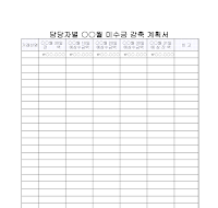 미수금 감축계획서 미수금 감축계획서